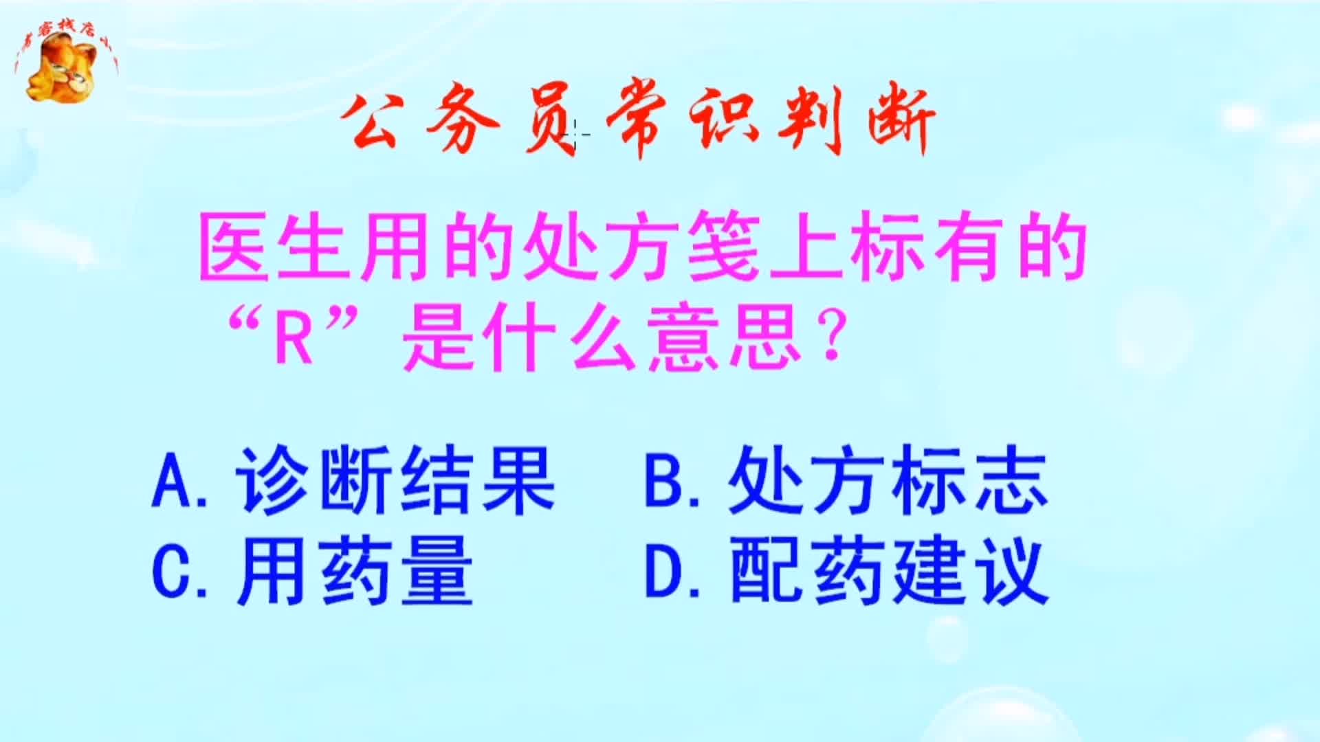 公务员常识判断，医生用的处方笺上标有的“R”是什么意思？